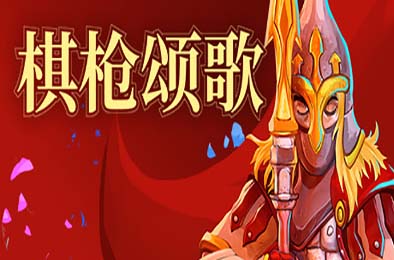 棋枪颂歌 / Spear Song v0.27.14