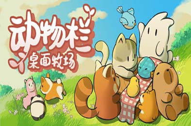动物栏：桌面牧场 / Tiny Pasture v1.0.0