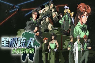 星舰铳犬 太阳系物语 / Stories from Sol: The Gun-Dog v1.0.0