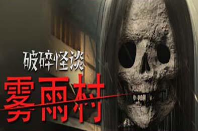 破碎怪谈：雾雨村 / BrokenLore: LOW v1.0.0