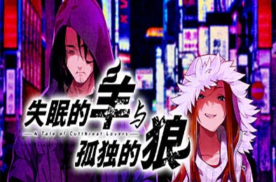 失眠的羊与孤独的狼 / The Restless Sheep &amp; The Lone Wolf -A Tale of Cutthroat Lovers- v1.0.2