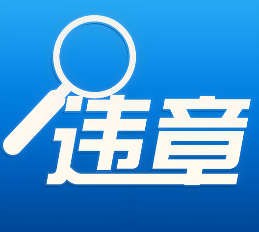 男子一年回应违规举报2277起，因未付费升级设备而被责骂
