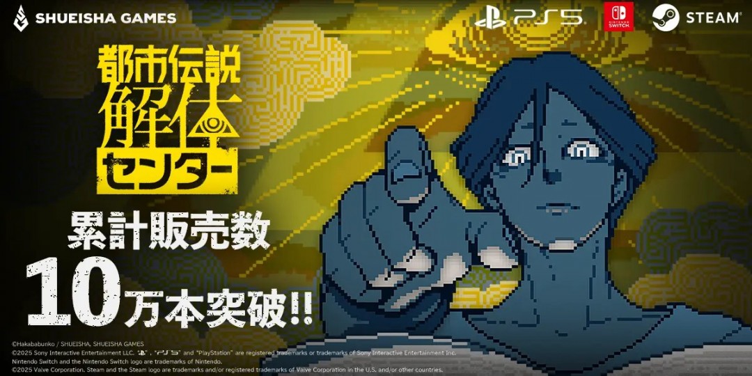 推出仅10天，《都市传说解体中心》销量就突破10万
