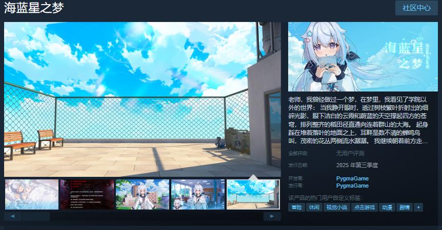 国内文字冒险Galgame《海蓝星之梦》Steam页面年内开放销售
