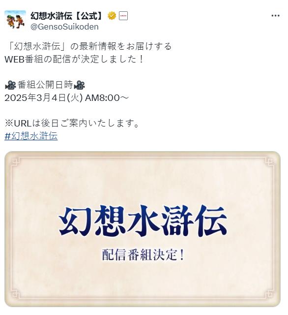 《幻想水浒传》系列宣布将于3月4日开始举办特别直播
