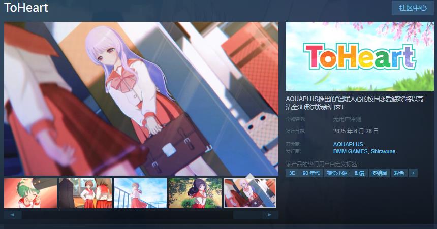 经典爱情游戏《ToHeart》Steam页面重制版6月26日上线
