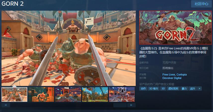 角斗士竞技游戏《血腥角斗2》Steam页面发布日期待定
