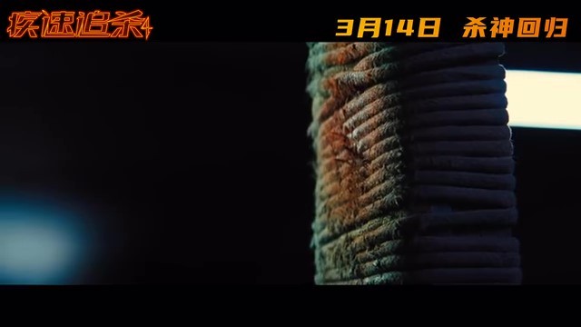 电影《疾速追杀4》将于3月14日上映
