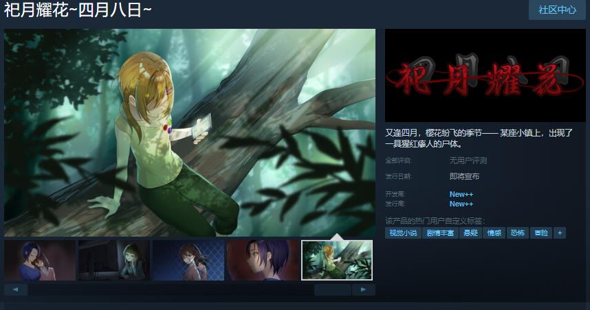 《祀月耀花～四月八日～》Steam页面开放发布日期待定
