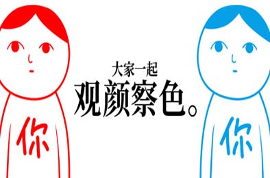 大家一起观颜察色。/ KUUKIYOMI: Consider It v6544006