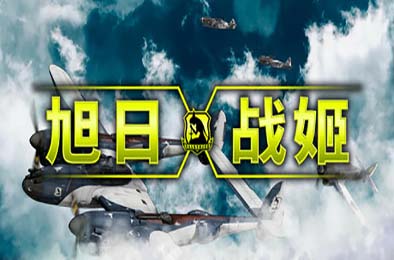 旭日战姬 / Rising Sun - Iron Aces v1.0.0