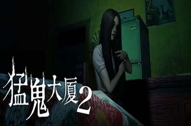 猛鬼大厦2 / Haunted House 2 v1.2.4