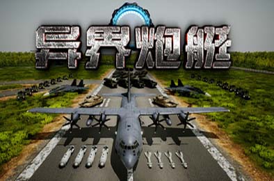 异界炮艇 / Otherworldly Air Gunship v2.00