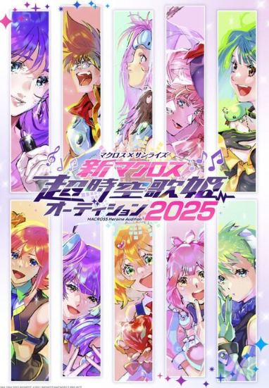 《超时空要塞》新动画确认制作并将启动新歌手人才选拔
