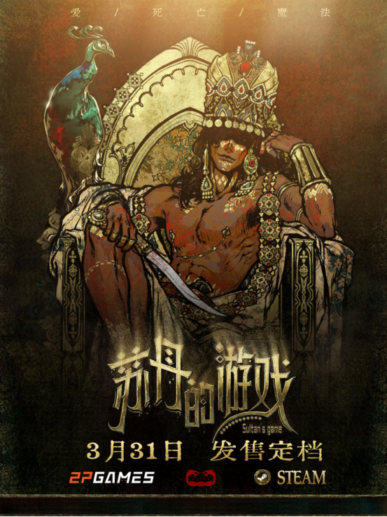 《苏丹的游戏》3月份推出SteamMagicWindCardStrategyAdventure
