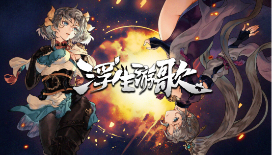 性爱转移华陀X空中三国X卡AVG《浮生游歌》今天正式发行
