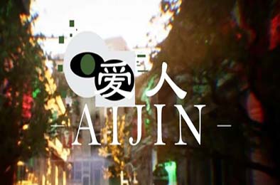 爱人：Aijin v1.0.0