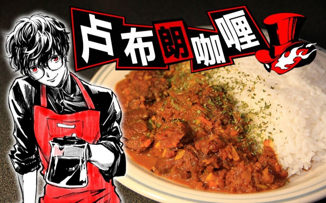 《女神异闻录》官方食谱推出包含50多种美食
