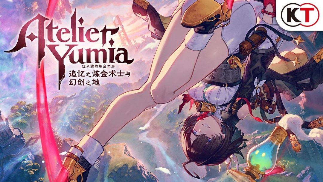 《优米雅的炼金工房》已开发完毕，将于3月21日准时上线
