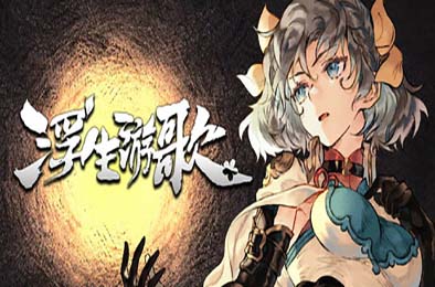 浮生游歌 / Songs of Life v1.0.0