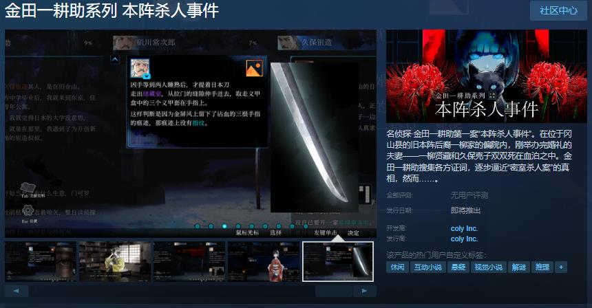 《金田一耕助系列 本阵杀人事件》Steam页面启动日期尚未确定
