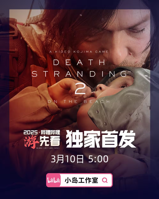 《死亡搁浅2》最新信息即将发布，将于3月10日上线
