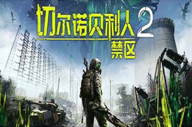切尔诺贝利人2：禁区 / Chernobylite 2: Exclusion Zone v55600