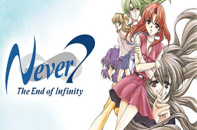第七夜：无限的终结 / Never 7 - The End of Infinity v1.0.0