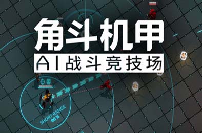 角斗机甲 - AI竞技场 / GLADIABOTS - AI Combat Arena v1.4.34