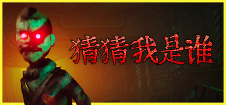 《猜猜我是谁》Steam抢先体验合作互动恐怖阴谋
