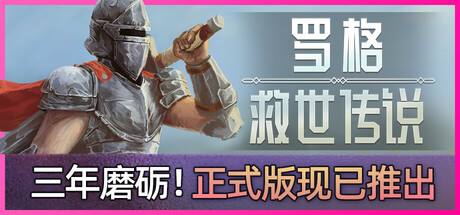 《罗格：救世传说》登录Steam弹幕生存射击
