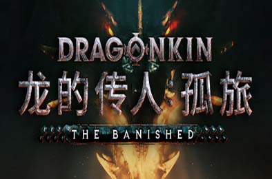 龙的传人：孤旅 / Dragonkin: The Banished v1.0.0