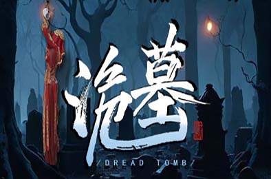 诡墓 / Dread Tomb v1.16