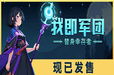 我即军团：替身幸存者 / I Am Legion: Stand Survivors v1.0.0b