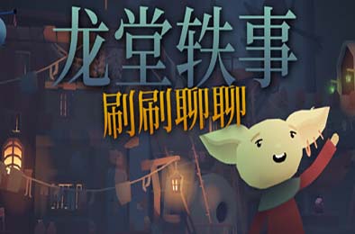 龙堂轶事：刷刷聊聊 / WYRMHALL: Brush and Banter v1.0.0