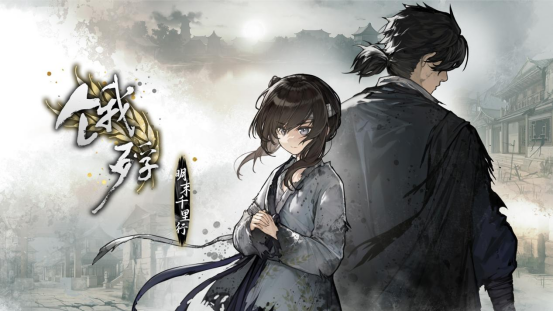 晚明动乱之旅《饿殍：明末千里行》NS版本今天正式发布
