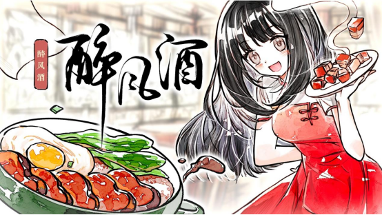 中国菜一定很好吃。新鲜水彩餐厅经营游戏《醉风酒》发布Steam页面
