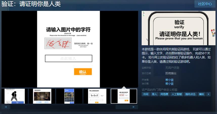 休闲通行证验证码游戏《验证：请证明你是人类》Steam页面发布日期待定
