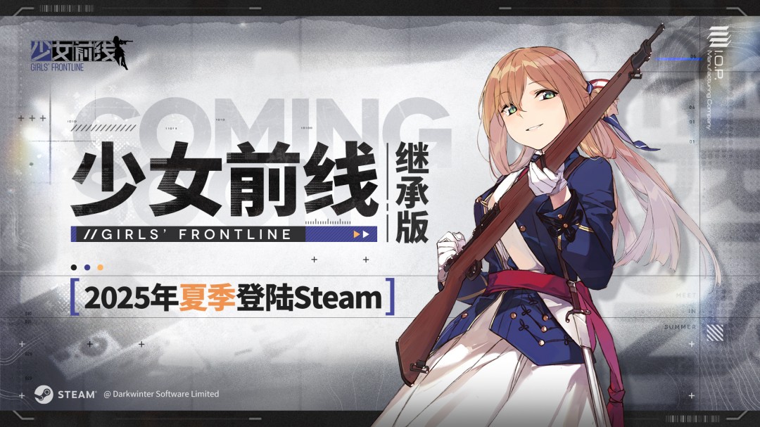 《少女前线》的后续版本宣布于2025年夏天在Steam上推出
