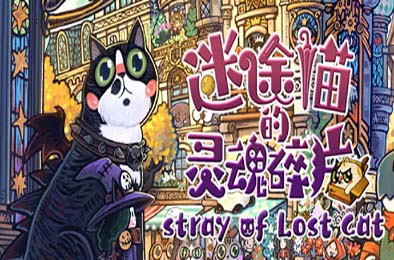 迷途猫的灵魂碎片 / Stray of Lost Cat v1.0.0