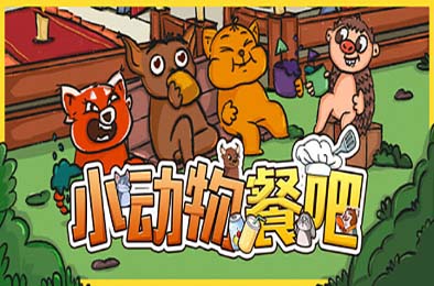 小动物餐吧 / Party Club