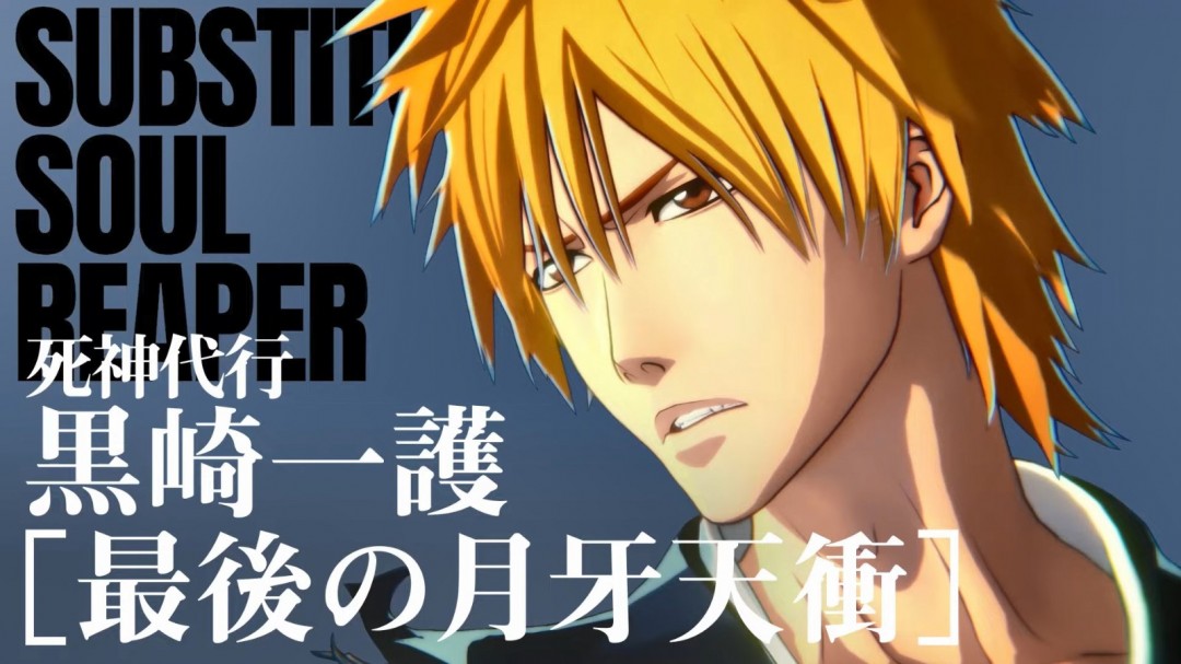 《死神：魂魄觉醒》新角色预告片：黑崎一吾(终极新月天空)
