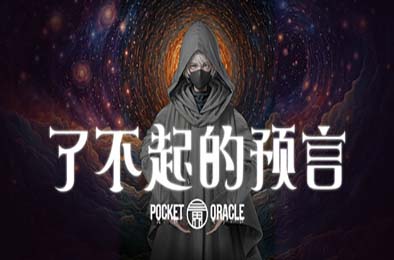 了不起的预言 / Pocket Oracle v1.0.0