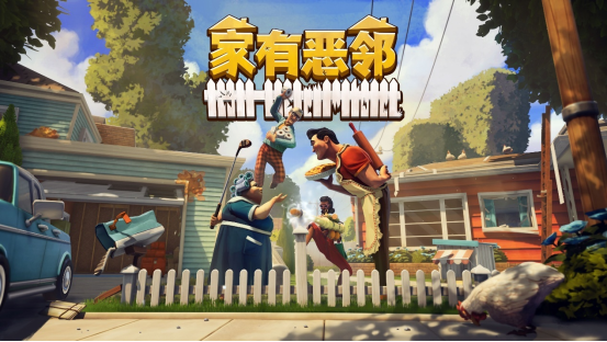 快乐团队对抗游戏《家有恶邻》开测时间有限！EA版本将于4月17日敲定
