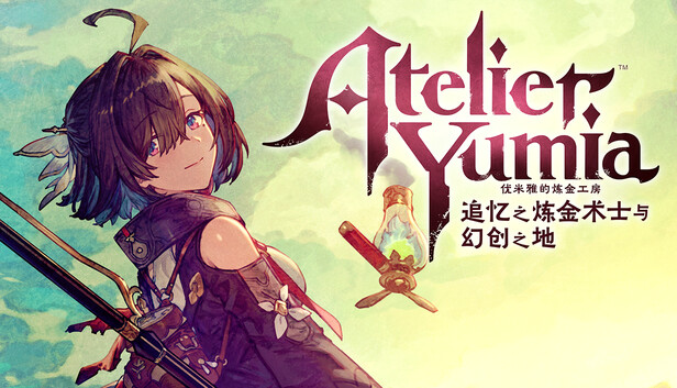 《Yumia的炼金术工作室~记忆炼金术士与幻想之地~》今天正式上映！

