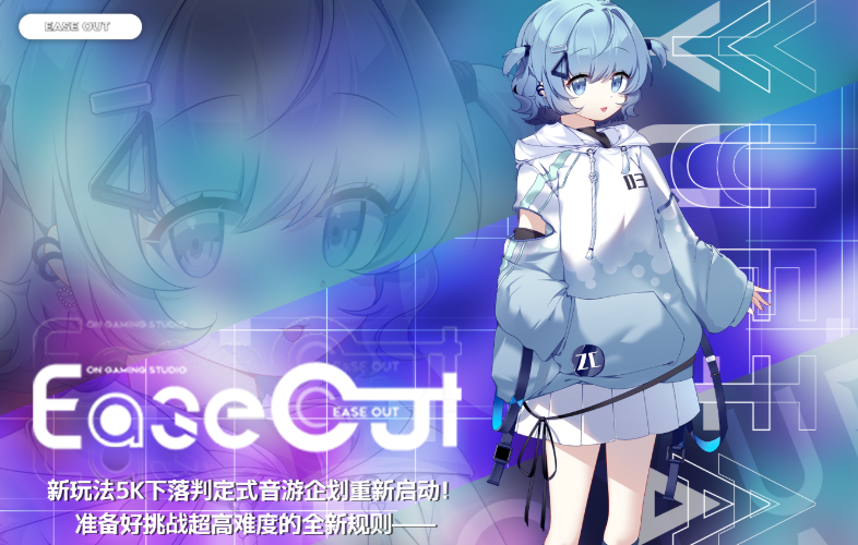 《Ease Out》即将结束免费点赞音乐旋律游戏
