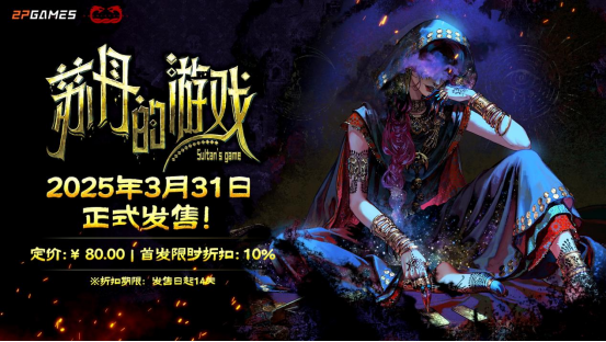 1.1百万字剧本，50+丰富结局！《苏丹的游戏》将于3月31日正式发布
