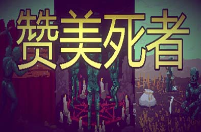 赞美死者 / Praise Dead