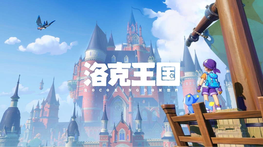 《洛克王国：世界》“等鸭测试”正式开启三端数据互通
