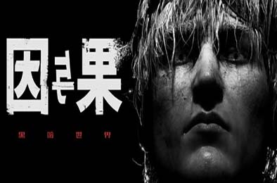 黑暗世界：因与果 / KARMA: The Dark World v1.0.0